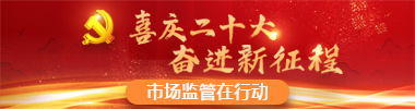 喜慶二十大 奮進新征程